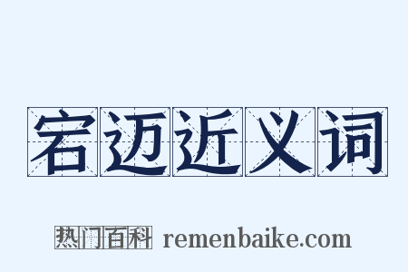 宕迈近义词是什么意思的图片
